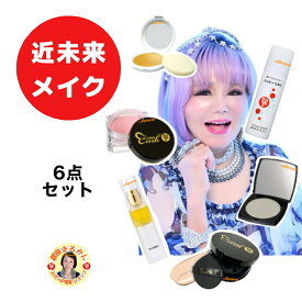 【近未来メイク 6点セット】 沖縄・離島配送不可商品 【クッションファンデ×1】【 フェイスカラー（近未来シルバー）×1】【 光チーク×1】【 大セレブスプレー×1】【 ハッピーつやこ×1】【 顔パワーファンデーション シミそば用×1】 愛と光の押し出し 柴村恵美子