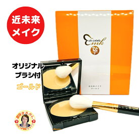【近未来ゴールド】 近未来メイク フェイスカラー 8.1g 金 ハイライト ツヤ美肌 ツヤメイク 自然かつ上品で煌びやかな仕上がり ゴージャス 顔色を明るく 立体感 お化粧直し 柴村恵美子プロデュース 大セレブ oh celeb 愛と光のセルフメイク オリジナルブラシ付き 開運 運勢
