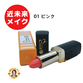 【ohセレブ 近未来ルージュ】 01 ピンク 近未来メイク プルーン配合 ソメイヨシノ葉エキス ヒメフウロエキス アロエベラエキス トゲキリンサイ ミツイシコンブ ウスバアオノリ ユズ果実 柴村恵美子 大セレブ oh celeb 口紅 リップスティック 高発色 保湿 リップカラー ツヤ
