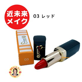 【ohセレブ 近未来ルージュ】03 レッド 近未来メイク プルーン配合 ソメイヨシノ葉エキス ヒメフウロエキス アロエベラエキス トゲキリンサイ ミツイシコンブ ウスバアオノリ ユズ果実 柴村恵美子 大セレブ oh celeb 口紅 リップスティック 高発色 保湿 リップカラー ツヤ