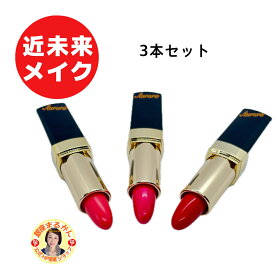 【ohセレブ 近未来ルージュ】 3本セット（ 01 ピンク 02 濃いピンク 03 レッド ） 近未来メイク プルーン配合 ソメイヨシノ葉エキス ヒメフウロエキス アロエベラ トゲキリンサイ 柴村恵美子 大セレブ oh celeb 口紅 リップスティック 保湿 3色 高発色 リップカラー つや