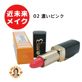 【ohセレブ 近未来ルージュ】 02 濃いピンク 近未来メイク プルーン配合 ソメイヨシノ葉エキス ヒメフウロエキス アロエベラ トゲキリンサイ ミツイシコンブ ウスバアオノリ ユズ果実 柴村恵美子 大セレブ oh celeb 口紅 リップスティック 高発色 保湿 リップカラー ツヤ