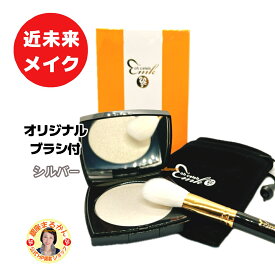 【近未来シルバー】 近未来メイク 艶やかな立体感 12.4g 上品 シルバー 立体感 お化粧直し 柴村恵美子プロデュース　大セレブ oh celeb 愛と光のセルフメイク フェイスカラー