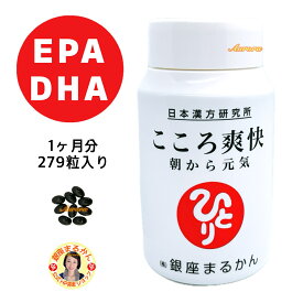 【こころ爽快】 EPA DHA 1ヶ月分 279粒入り 9粒/日 朝から元気 セントジョーンズワート セイヨウオトギリソウ 中鎖脂肪酸トリグリセリド MCT アマニ油 亜麻仁油 エゴマ油 オイル ハーブ ギャバ 精製魚油 ゼラチン グリセリン ミツロウ テアニン フェルラ酸 リラックス 睡眠
