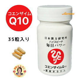 【毎日パワー コエンザイムQ10】 35粒入り ハイスピード カプセル 二日酔い防止 キャッツクロウ マカ イチョウ葉 高麗人参 アンセリン ローヤルゼリー 冬虫夏草 シャンピニオン 米胚芽 ガラナ クコシ 酒酵母 ラクトース 元気 睡眠 ビタミンQ ニンニク ナイアシン エネルギー