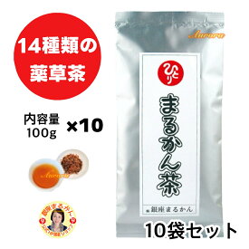 【まるかん茶 ×10袋】 国産 松葉茶入り 100g（1袋） ハブ茶 はと麦茶 紅花茶 さるのこしかけ茶 三偏茶 松葉茶 柿葉茶 クコ葉茶 シソ茶 桃葉茶 ビワ茶 熊笹茶 クワ茶 ドグダミ茶 松葉 まつば 薬草茶 漢方 スラミン