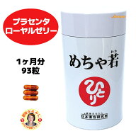 【めちゃ若】 ローヤルゼリー 1ヶ月分 93粒入り 3粒/日 馬プラセンタ 乳酸菌 コウケイテン コラーゲン オ…