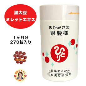 【めがみさま 眼髪様】 ミレットエキス 1ヶ月分 270粒 9粒/日 黒大豆 寒天 大豆イソフラボン 結晶セルロース L-シスチン ビタミンB群 パントテン酸カルシウム ショ糖脂肪酸エステル 亜鉛酵母 ビオチン ビタミンB6 アントシアニン