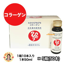 【わかさぴちぴち コラーゲン】5箱(50本) 飲むスキンケア 小豆 ザクロ ブラックカラント 乳果果糖オリゴ糖 ローヤルゼリー コンドロイチン セラミド シルク アロエベラ グルコサミン クエン酸 ビタミンC ヒアルロン酸 カシス スキンケア 膝 関節 日焼け 肌荒れ 乾燥