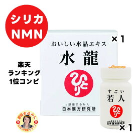 【水龍×1】&【 すごい 若人×1】 シリカ水 NMN 各1ヶ月分 ミネラル ケイ素 シリカ 珪素 水晶 白髪 飲料水 水溶性 シリカ ふわふわ ダイエット シリカ水 レスベラトロール