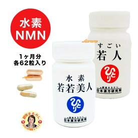 【水素 若若美人×1】 & 【すごい 若人×1】 各1ヶ月分 各62粒入り 各2粒/日 水素カプセル 水素サプリ NMN レスベラトロール 馬プラセンタ キャッツクロー タモギダケ ベニバナ ザクロ 乳酸菌 シークワーシャー サーチュイン遺伝子 長寿遺伝子 エゴマ油 喫煙 飲酒 ペット