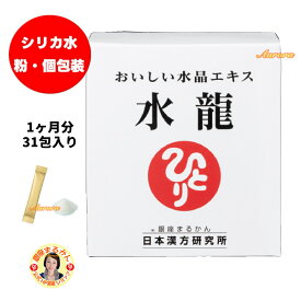 【水龍】 シリカ水 1ヶ月分 1g×31包入り 1包/日 おいしい水晶エキス 粉末 水溶性ケイ素 海洋ミネラル 難消化性デキストリン アカシア食物繊維 富士湧き水由来ケイ素 海水 個包装 珪素 カルシウム マグネシウム 水晶 ミネラルバランス 水に溶かして飲む