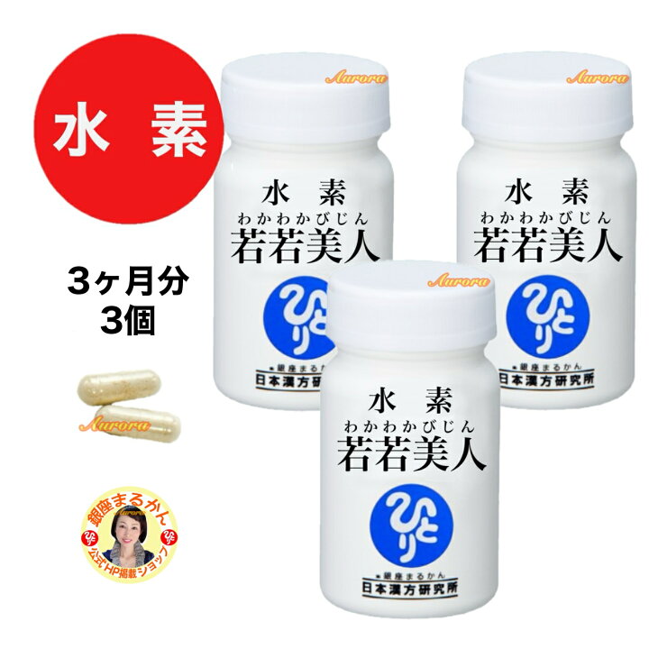 楽天市場】【水素 若若美人・3ヶ月分（3個）】 2粒/日 すいそわかわか 