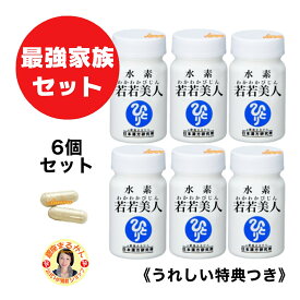 【水素 若若美人・最強家族セット（6個）】 2粒/日 すいそわかわかびじん 水素若若 水素カプセル デキストリン 海藻カルシウム エゴマ油 HPMC カリウム サンゴ末 ナトリウム クエン酸 ケイ素 マグネシウム 宮本真由美 トートバッグ ゼロ磁場 豊か水 絵画 プレゼント