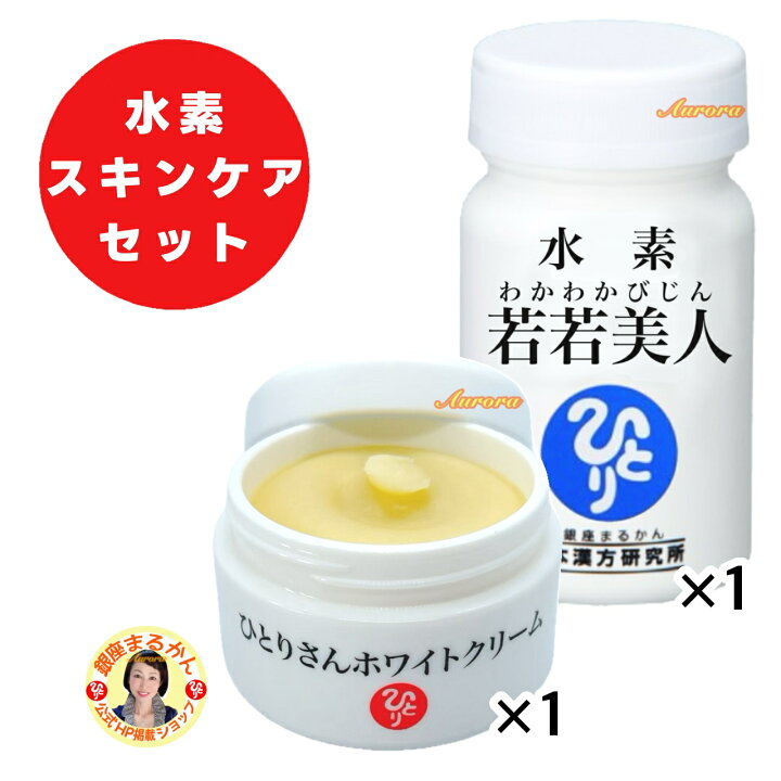 楽天市場】【水素 若若美人×1】【ひとりさんホワイトクリーム×1 