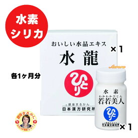 【水素 若若美人×1】 ＆ 【水龍×1】 各1ヶ月分 水素カプセル 水素サプリ シリカ ケイ素 海洋ミネラル エゴマ油 難消化性デキストリン 海藻カルシウム 水晶 富士湧き水 海水 アカシア食物繊維 血液 肌 髪 爪 骨 元気 腸内環境 悪玉 活性酸素 喫煙 飲酒 ペット