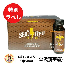 【翔龍】 5箱(50本) SOD様酵素 ＼すごい元気の素・特別ラベル／ 天然タウリン 蜂蜜 リンゴ パイナップル ケイヒ 霊芝 明日葉 クコの実 シソ シャンピニオン リュウガン サンシュユの実 ローヤルゼリー 人参 ナルコユリ スッポン 高級漢方 栄養ドリンク 栄養補給 風邪