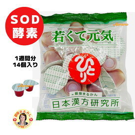 【若くて元気】 SOD様酵素 1週間分 14個/袋 米胚芽 植物発酵 ザクロ ミルクオリゴ糖 ハチミツ 霊芝 桂皮 シソ ローヤルゼリー カルニチン ギャバ 冬虫夏草 甜茶 カミツレ ルイボスティ 甘草 オルニチン イチョウ葉 サルノコシカケ わかさ牛乳