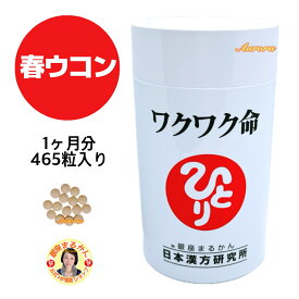 【ワクワク命】 春ウコン 1ヶ月分 465粒入り 15粒/日 キトグルカン ミルクオリゴ糖 シャンピニオン ビフィズス菌 姜黄 キノコキトサン マッシュルーム 睡眠 生活習慣