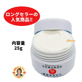【ホワイトクリーム】 ロングセラーの人気商品 スキンケア ベースメイク 天然成分 植物由来 透明感