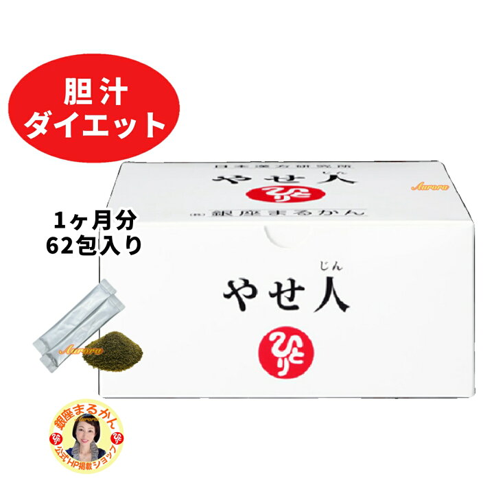 まとめ買いクーポン配布中】銀座まるかん やせ人 186g（3g×62包） 12 
