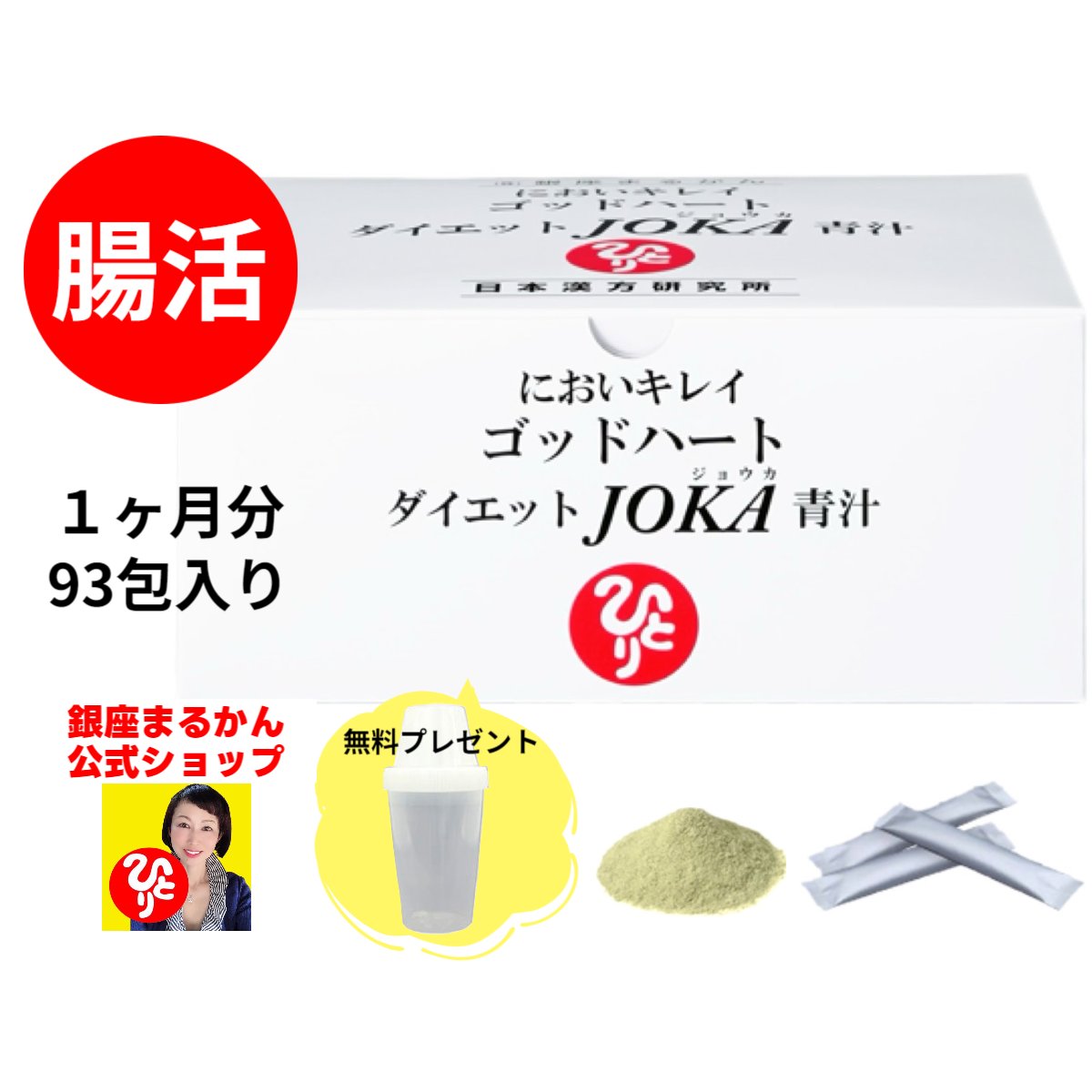 楽天市場】【ダイエット JOKA 青汁】 腸活 1ヶ月分 6.5g・93包入り 3包