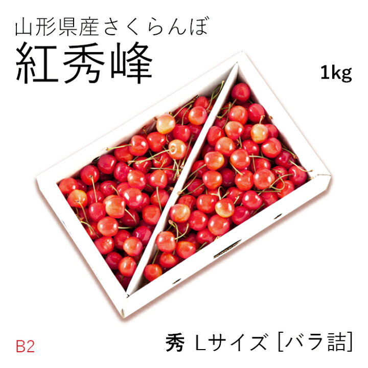 楽天市場】【贈答】さくらんぼ紅秀峰 約1kg ( 秀 / Lサイズ / バラ詰め 