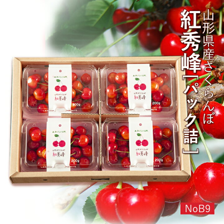 楽天市場】さくらんぼ紅秀峰約800g(パック詰め/200g×4)山形県産[NoB9 