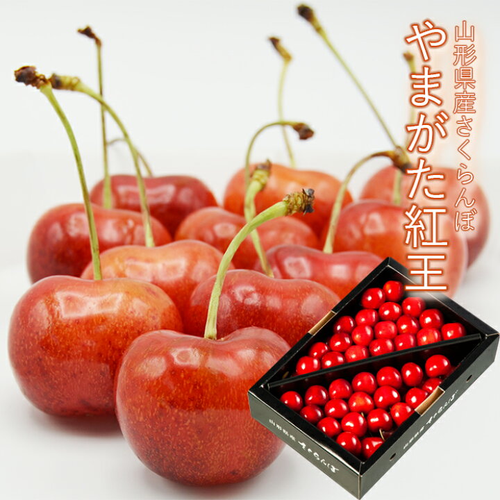 楽天市場】さくらんぼ やまがた紅王 ( べにおう ) 約700g [ 特秀 / 3L 