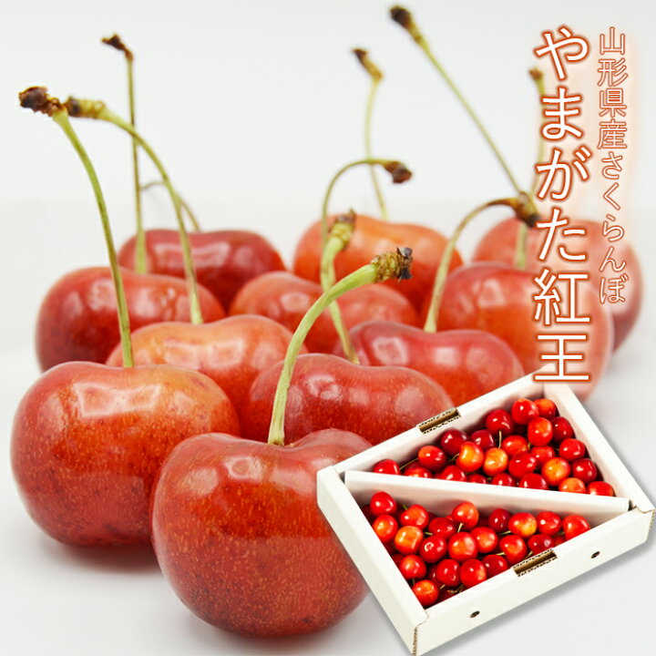 楽天市場】さくらんぼ やまがた紅王 ( べにおう ) 約700g [ 秀 / 2L 