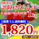 【訳あり】山形産さくらんぼ(佐藤錦、紅秀峰、他)1kg ランキングお取り寄せ