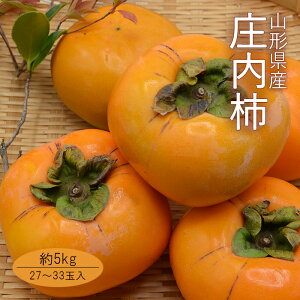 庄内柿 約5kg ( 27 〜 33玉入 ) 山形県産