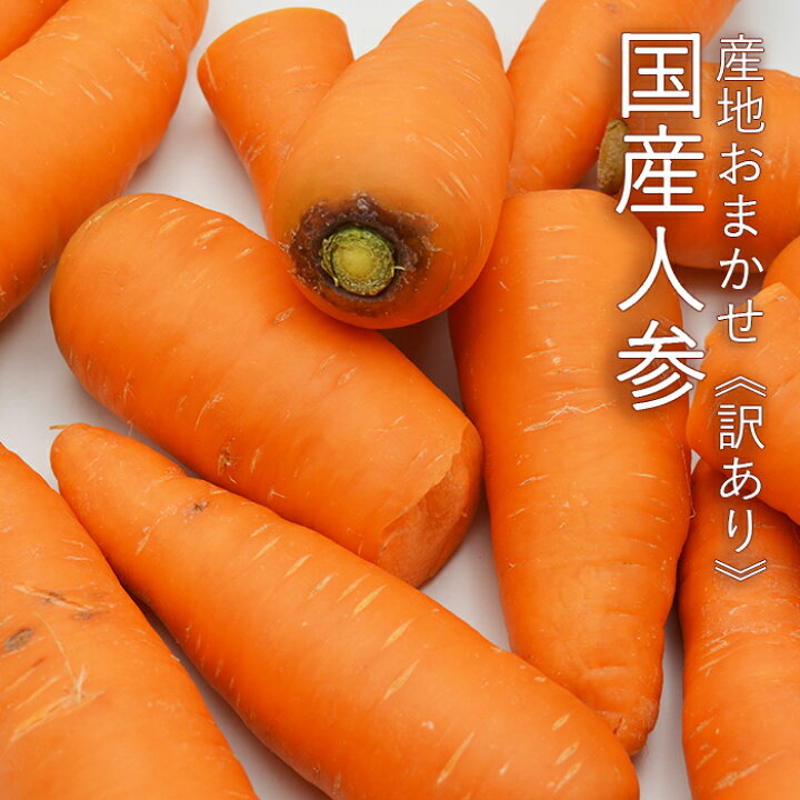 楽天市場 産地おまかせ 訳あり 国産人参 約10kg 送料無料 国産 ご家庭用 にんじん 緑黄色野菜 ニンジン 野菜 箱買い 店舗様 おすすめ 大量 おすそ分け シェア 野菜 業務用 まるっと青果