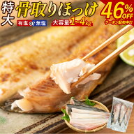 ＼46%OFF★クーポンで1kgあたり最安2,159円~！／ 肉厚 特大 骨取り 魚 ほっけ 有塩or無塩が選べる！北海…