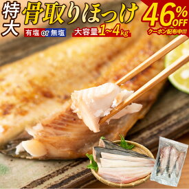 ＼46%OFF★クーポンで1kgあたり最安2,159円~！／ 肉厚 特大 骨取り 魚 ほっけ 有塩or無塩が選べる！北海道加工！ 簡単 ホッケ 骨なし魚 骨なし 骨無し 骨抜き 骨抜き魚 骨取り済み 縞ホッケ 1kg・2kg・3kg・4kg 半身 フィーレ大容量 業務用 冷凍