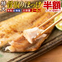 ＼半額SALE★クーポンで1kgあたり最安1,999円~！／ 肉厚 特大 骨取り 魚 ほっけ 有塩or無塩が選べる！北海道加工！ 簡…