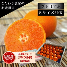 【お中元】極上柑トロのお蜜柑「蜜ツ星プレミアム」　白の化粧箱　Sサイズ　初取り果実30玉入