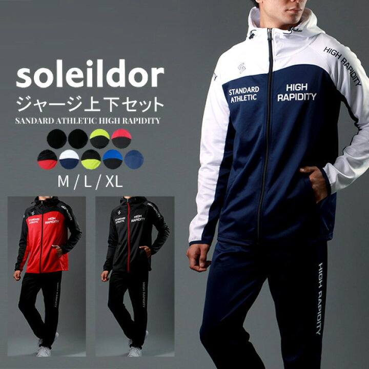 楽天市場 ランキング入賞 ジャージ 上下 メンズ 秋冬 Soleildor ソレイルドール ブランド ジャージ上下セット 別注 おしゃれ おしゃれな オシャレ 大きいサイズ かっこいい ゆったり セットアップ スポーツウェア 代 30代 40代 50代 白 赤 青 黒 M L Ll Xl 2l 春 夏