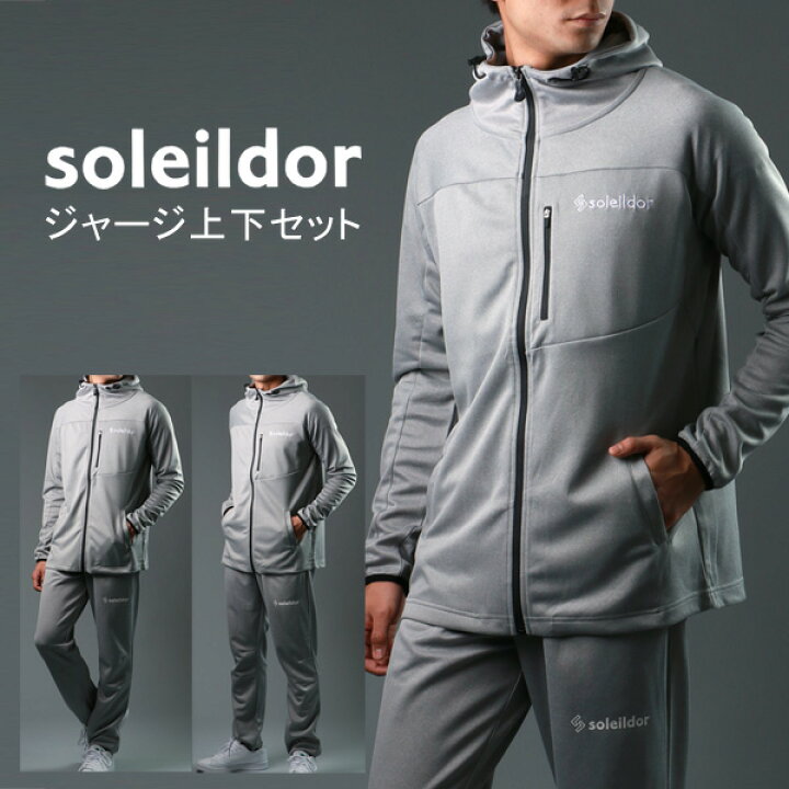 楽天市場 ジャージ 上下 メンズ 大きいサイズ ランニングウェア Soleildor ソレイルドール ルームウェア 別注 上下セット カチオン セットアップ 長袖 上下 パーカー 止水ジップ 部屋着 スポーツ ランニング トレーニング ウォーキングウェア M L Ll Xl ダンス 春 夏 秋