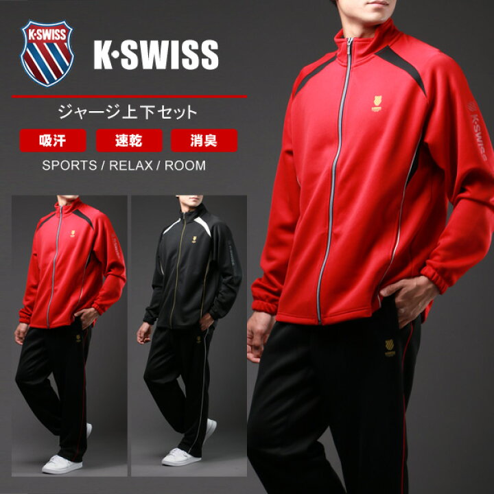 楽天市場 ジャージ 上下 メンズ 秋冬 K Swiss ケースイス ブランド 別注 おしゃれ おしゃれな オシャレ 人気 大きい 大きいサイズ かっこいい ゆったり シンプル セットアップ スポーツウェア ランニング ドライ 速乾 代 30代 40代 50代 春 夏 秋 冬 赤 青 楽天市場 ジャージ 上下 メンズ 秋冬 K Swiss ケースイス ブランド 別注 おしゃれ おしゃれな オシャレ 人気 大きい 大きいサイズ かっこいい ゆったり シンプル セットアップ スポーツウェア ランニング ドライ 速乾 代 30代 40代 50代 春 夏 秋 冬 赤 青