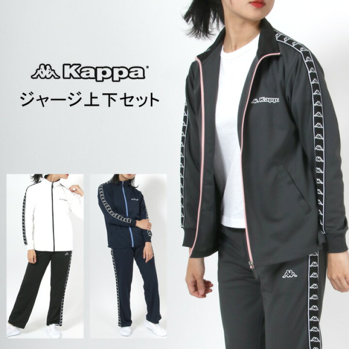 楽天市場 ジャージ 上下 レディース Kappa カッパ 上下セット ダンス 春 冬 サイド ライン 長袖 セットアップ マルカワ 上下 スポーツ ルームウェア 部屋着 おしゃれ オシャレ 大人 ゆったり シルエット 大きい 大きめ 白 黒 M L Ll Xl ダンス