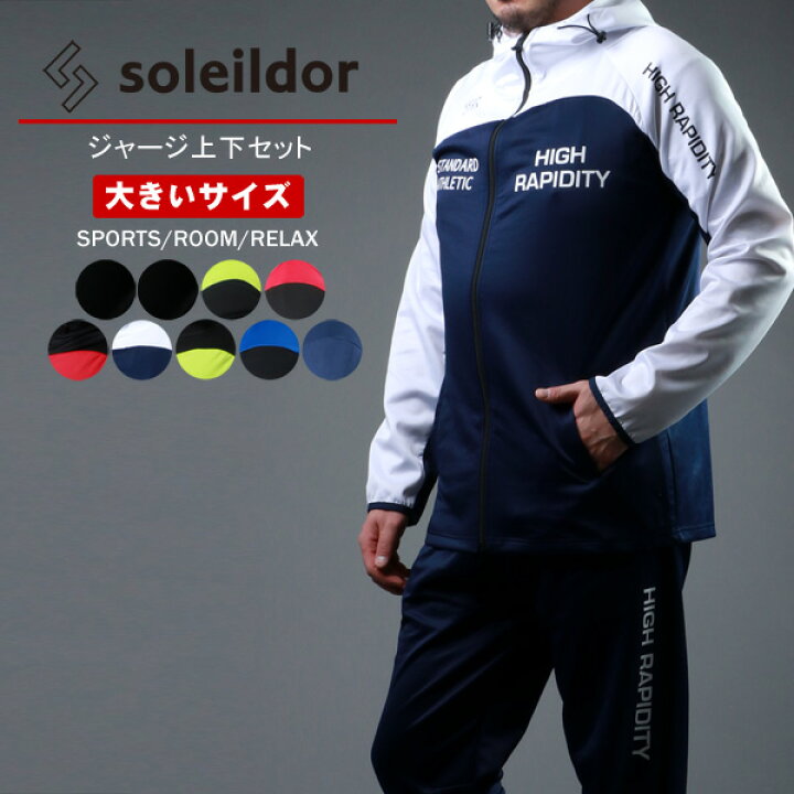 楽天市場 ランキング入賞 ジャージ 上下 メンズ 秋冬 大きいサイズ Soleildor ソレイルドール ブランド ジャージ上下セット 別注 おしゃれ おしゃれな オシャレ 人気 大きい かっこいい ゆったり シンプル 代 30代 40代 50代 白 赤 青 黒 3l 4l 5l 春 夏 秋