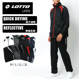 クーポン配布中 ランキング1位獲得 LOTTO ロット ジャージ 上下 メンズ ランニングウェア ブランド 大きいサイズ 春服 トラックジャケット スポーツウェア トレーニングウェア ルームウェア 上下セット 速乾性 別注 白 黒 赤 青 M L LL XL 2L 3L 春 夏 秋 冬 RSL あす楽対応