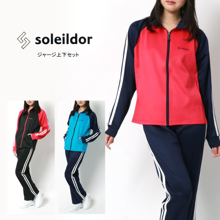 楽天市場 ルームウェア ジャージ 上下 レディース おしゃれ 可愛い 秋冬 Soleildor ソレイルドール ブランド 別注 ジャージ上下セット ランニングウェア トレーニングウェア スポーツウェア ストレッチ 切替え 長袖 春 夏 秋 冬 白 黒 赤 青 M L Ll Xl 2l マルカワ