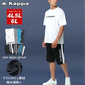 Kappa カッパ スポーツウェア 上下 メンズ 大きいサイズ 半袖 涼しい 夏服 ランニングウェア トレーニングウェア ブランド かっこいい 速乾性 別注 ジャージ上下セット ドライメッシュ 速乾 ロゴ ルームウェア ねまき 30代 40代 50代 春 夏 秋 白 4L 5L 6L マルカワ