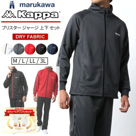ランキング1位獲得 Kappa カッパ ジャージ 上下セット メンズ セットアップ 長袖 ゆったり 大きいサイズ M〜3L スポーツウェア トレーニングウェア ランニング 散歩 春夏秋冬対応 速乾 ドライ素材 30代 40代 50代向け おしゃれ 別注モデル ブランドウェア 最強配送 RSL
