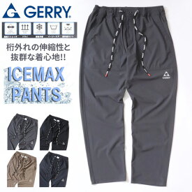 GERRY ジェリー接触冷感 パンツ メンズ ICE MAX アイスマックス 吸水速乾 UVカット ストレッチ ナイロン イージーパンツ ボトム ボトムス おしゃれ オシャレ 大人 30代 40代 50代 春 夏 秋 冬 黒 M L LL XL 2L RSL あす楽対応