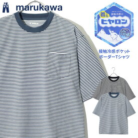 ヒヤロン 接触冷感 Tシャツ 半袖 ボーダー メンズ レディース ユニセックス クルーネック ポケット付き ポケT ひんやり 涼しい おしゃれ オシャレ コーデ ルームウェアにも最適 暑さ 猛暑 対策 30代 40代 50代 春 夏 秋 M L LL XL 2L 最強配送 RSL