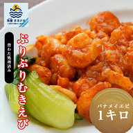 むき海老 むきえび バナメイ ムキエビ 冷凍 海老 えび エビ 冷凍 1kg バラ凍結 殻むき 背わた処理済 背わ…