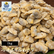 【大SALE！半額多数】 ボイル あさり MS アサリ むき身 冷凍 1kg 業務用 バラ凍結 水産物 新鮮 冷凍保存 …